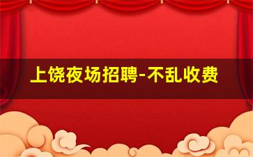商丘酒吧招聘